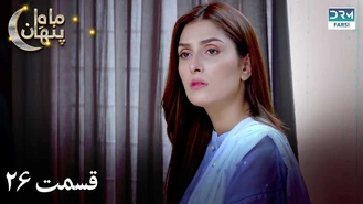 سریال ماه پنهان قسمت 26 دوبله فارسی