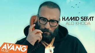 آهنگ الو خدا حمید صفت
