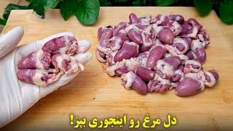 دل مرغ رو اینجوری درست کن عاشقش میشی ! 😱😋
