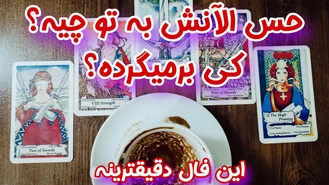 حس الآنش به تو و زمان دقیق برگشتش