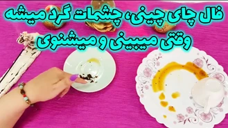 فال چای چینی چشمات گرد میشه وقتی میبینی