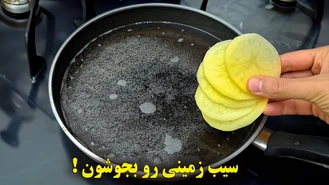 سیب زمینی رو بریز تو آب جوش