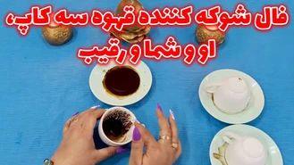  فال شوکه کننده قهوه سه کاپ او و شما و رقیب