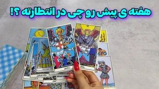اتفاقات این هفته فروردین 1403 رو بدون چی میشه !!!