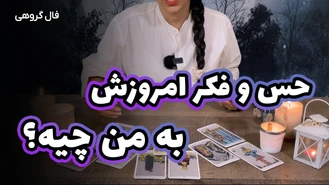 فال احساسی تاروت حس و فکر امروزش چیه؟