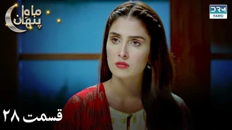 سریال ماه پنهان قسمت 28 دوبله فارسی