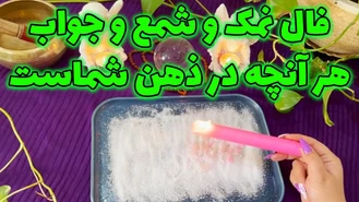 فال نمک و شمع و جواب هر آنچه در ذهن شماست