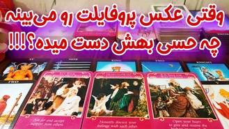 با دیدن عکس پروفایلت چه احساسی بهش دست میده؟