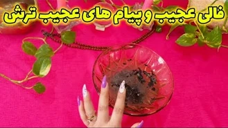 فالی عجیب و‌ پیام های عجیب ترش