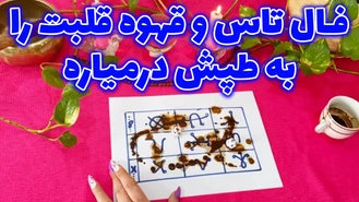 فال تاس و قهوه قلبت را به طپش درمیاره