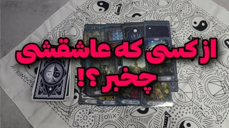 چه خبرا از کسی که عاشقش بودی ؟ !