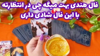 فال هندی بهت میگه چی در انتظارته
