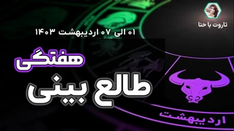 طالع بینی و فال هفتگی✨ از 1 الی 7 اردیبهشت 1403