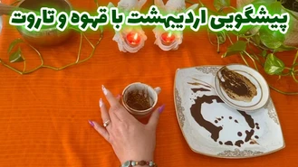 اتفاقات مهم اردیبهشت با قهوه شرقی