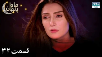 سریال ماه پنهان قسمت 32 دوبله فارسی