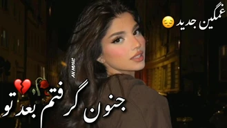 آهنگ تو کنارم نباشی عشقو میخوام چیکار 🥀