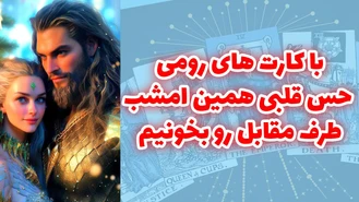 حس قلبی طرف مقابل رو بخونیم