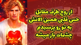 از روح طرف مقابل حس قلبی به تو رو پرسیدم
