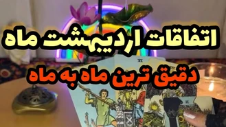 بدون زمان اتفاقات ماه آینده اردیبهشت 1403
