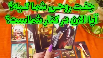 جفت روحی شما کیه ؟ آیا الان در کنار شماست ؟