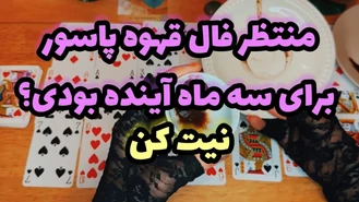 فال قهوه پاسور روی اتفاقات سه ماه آینده نیت کن