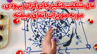 فال شگفت انگیز جادوگران یهودی