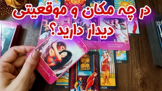 مکان و زمان دقیق دیدار شما و او 🔮💔