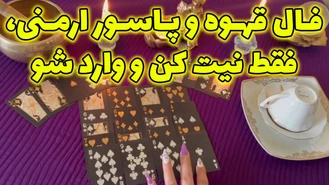 فال قهوه و پاسور ارمنی فقط نیت کن و وارد شو