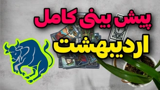 اتفاقات مهم اردیبهشت ماه 1403 چیه ؟!