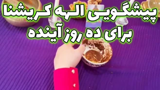 پیشگویی الهه کریشنا برای ده روز آینده