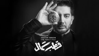 آهنگ قطب شمال فرزاد فرزین