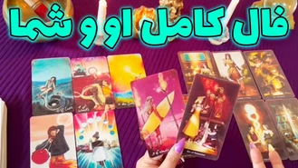 فال کامل او و شما اگر میخوای بهت زنگ بزنه