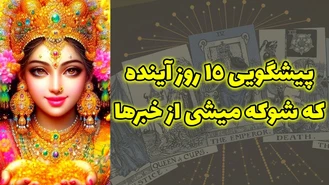 پیشگویی 15 روز آینده که شوکه میشی از خبرها