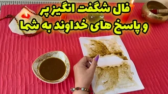 فال شگفت انگیز پر و پاسخ های خداوند به شما