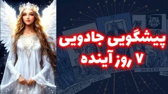 پیشگویی جادویی 7 روز آینده اردیبهشت 1403