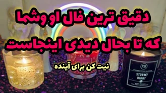 دقیق ترین فال او و شما