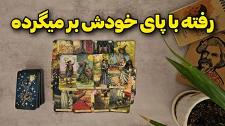 کسی که رفته با پای خودش برمیگرده !