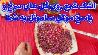 اشک شمع روی گل های سرخ و پاسخ موکل