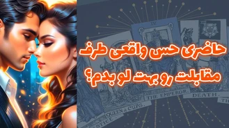 حاضری حس واقعی طرف مقابلت رو بهت لو بدم؟