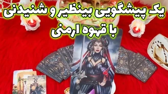 یک پیشگویی بی نظیر و شنیدنی با قهوه ارمنی