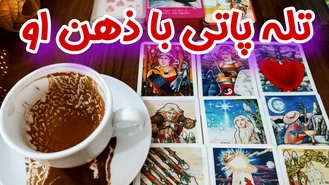تله پاتی با ذهن او فال کات شده ها