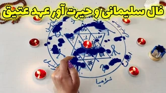 فال سلیمانی و حیرت آور عهد عتیق