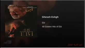آهنگ قصه عشق ابی