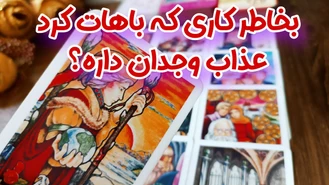 ایا او بخاطر شکستن قلب شما عذاب وجدان داره؟