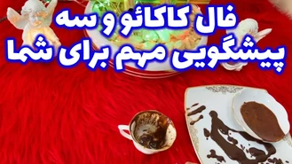 فال کاکائو و سه پیشگویی مهم برای شما