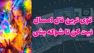 قوی ترین فال امسال نیت کن تا شوکه بشی