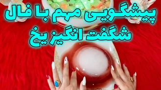 پیشگویی مهم با فال شگفت انگیز یخ