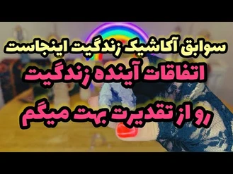 بدون زمان نیت کن و تقدیرت رو ببین