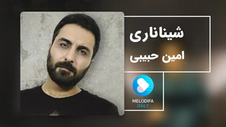 آهنگ شیناریا امین حبیبی