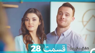 سریال عشق مشروط قسمت 28 دوبله فارسی